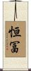 恒冨 Scroll