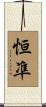 恒凖 Scroll