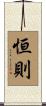 恒則 Scroll