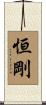 恒剛 Scroll