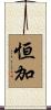 恒加 Scroll