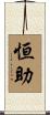 恒助 Scroll