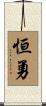 恒勇 Scroll