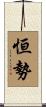 恒勢 Scroll