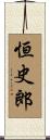恒史郎 Scroll