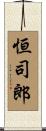 恒司郎 Scroll