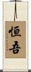 恒吾 Scroll