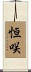 恒咲 Scroll