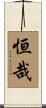 恒哉 Scroll