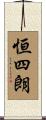 恒四朗 Scroll