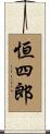 恒四郎 Scroll