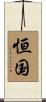 恒国 Scroll