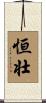 恒壮 Scroll