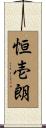 恒壱朗 Scroll