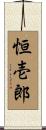 恒壱郎 Scroll