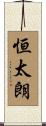 恒太朗 Scroll