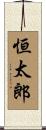 恒太郎 Scroll