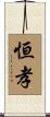 恒孝 Scroll