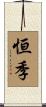 恒季 Scroll
