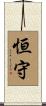恒守 Scroll