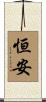 恒安 Scroll