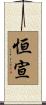 恒宣 Scroll