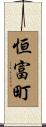 恒富町 Scroll