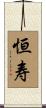 恒寿 Scroll