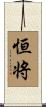 恒将 Scroll