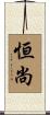 恒尚 Scroll