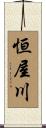 恒屋川 Scroll