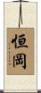 恒岡 Scroll