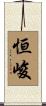 恒峻 Scroll