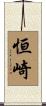 恒崎 Scroll