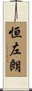 恒左朗 Scroll