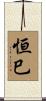 恒巳 Scroll