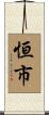 恒市 Scroll