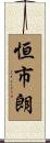 恒市朗 Scroll