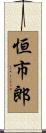 恒市郎 Scroll