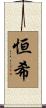 恒希 Scroll