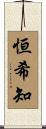 恒希知 Scroll