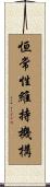 恒常性維持機構 Scroll