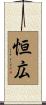 恒広 Scroll