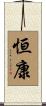 恒康 Scroll