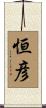 恒彦 Scroll