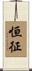恒征 Scroll