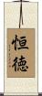恒徳 Scroll