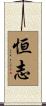恒志 Scroll