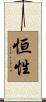 恒性 Scroll