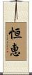 恒恵 Scroll